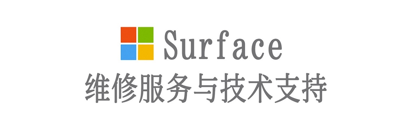 银海surface产品维修服务中心