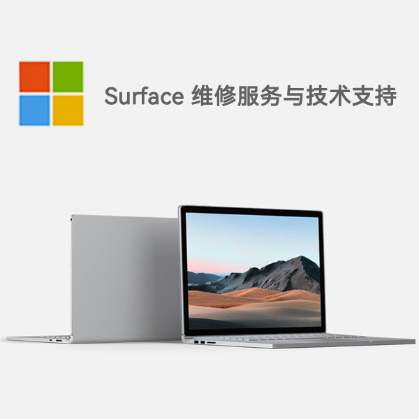 银海surface产品维修服务电话